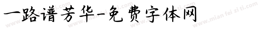 一路谱芳华字体转换