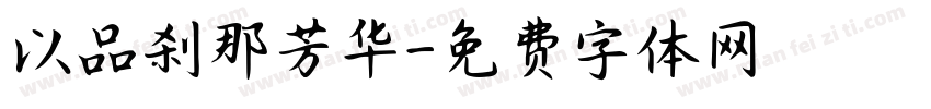 以品刹那芳华字体转换