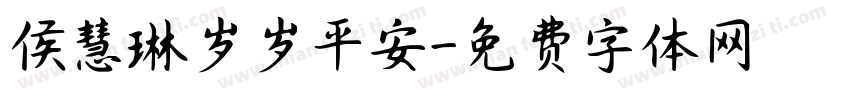 侯慧琳岁岁平安字体转换
