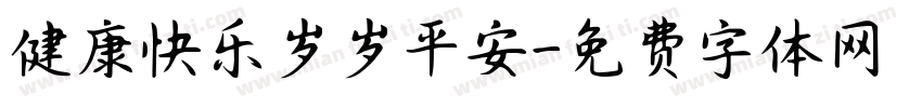 健康快乐岁岁平安字体转换