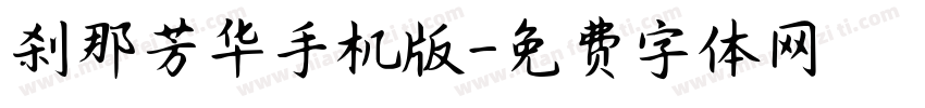 刹那芳华手机版字体转换