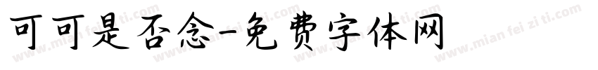可可是否念字体转换