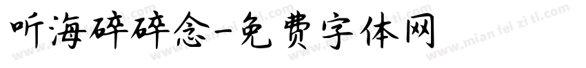 听海碎碎念字体转换