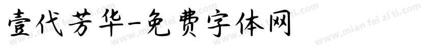 壹代芳华字体转换