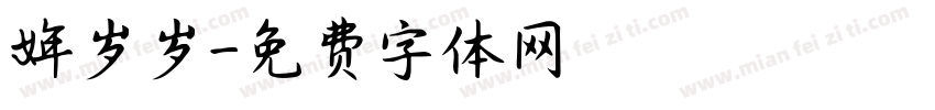 姩岁岁字体转换