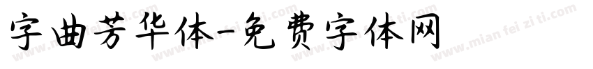 字曲芳华体字体转换