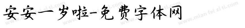 安安一岁啦字体转换