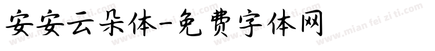 安安云朵体字体转换