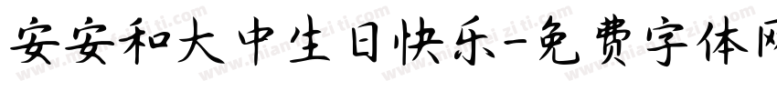 安安和大中生日快乐字体转换
