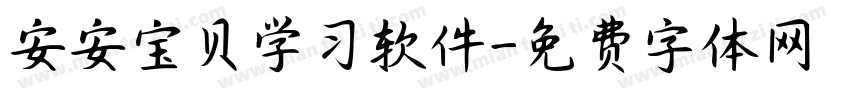 安安宝贝学习软件字体转换