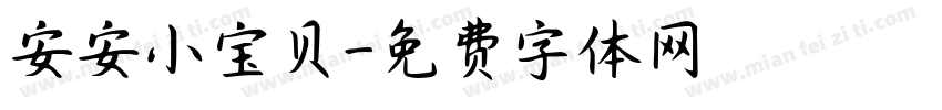 安安小宝贝字体转换