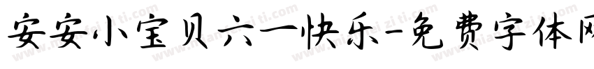 安安小宝贝六一快乐字体转换