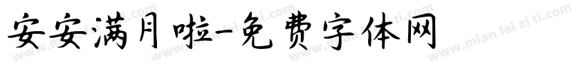 安安满月啦字体转换