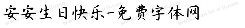 安安生日快乐字体转换