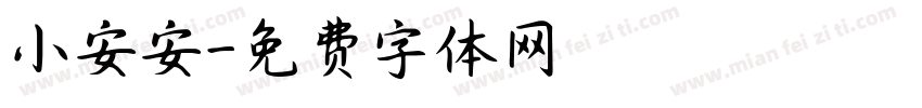 小安安字体转换