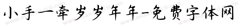 小手一牵岁岁年年字体转换