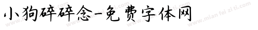 小狗碎碎念字体转换