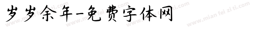 岁岁余年字体转换