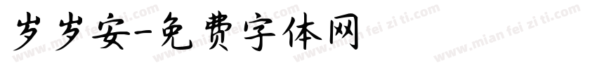 岁岁安字体转换