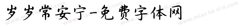岁岁常安宁字体转换