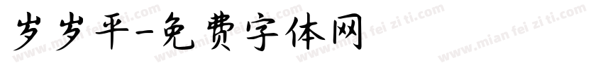 岁岁平字体转换