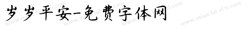 岁岁平安字体转换
