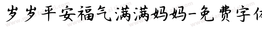 岁岁平安福气满满妈妈字体转换