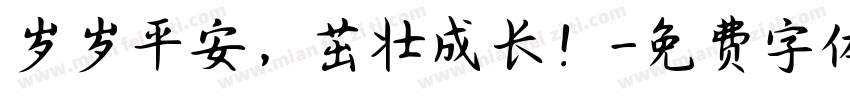 岁岁平安，茁壮成长！字体转换