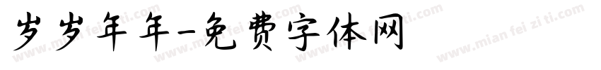 岁岁年年字体转换