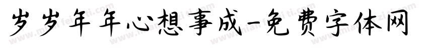 岁岁年年心想事成字体转换
