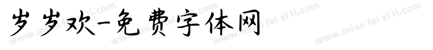 岁岁欢字体转换
