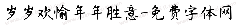 岁岁欢愉年年胜意字体转换
