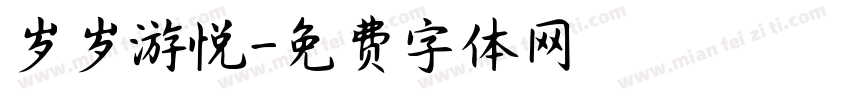 岁岁游悦字体转换