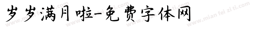 岁岁满月啦字体转换