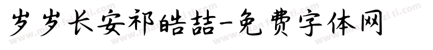 岁岁长安祁皓喆字体转换