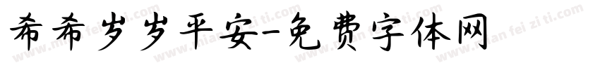 希希岁岁平安字体转换