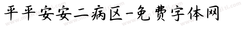 平平安安二病区字体转换