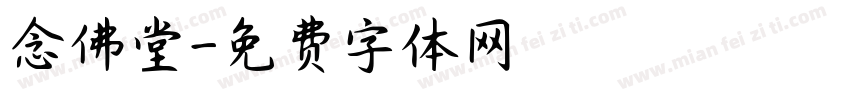 念佛堂字体转换