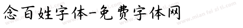 念百姓字体字体转换