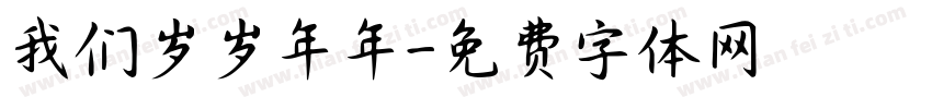 我们岁岁年年字体转换