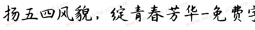 扬五四风貌，绽青春芳华字体转换