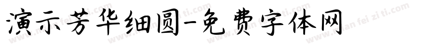 演示芳华细圆字体转换