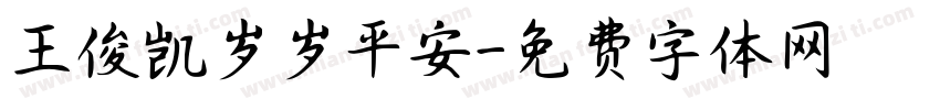 王俊凯岁岁平安字体转换