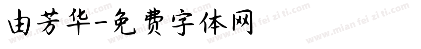 由芳华字体转换