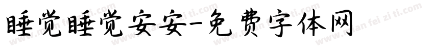 睡觉睡觉安安字体转换