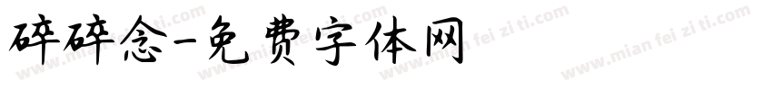 碎碎念字体转换