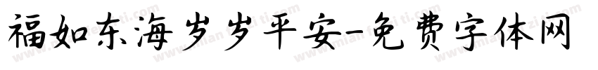 福如东海岁岁平安字体转换