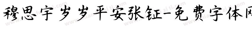 穆思宇岁岁平安张钲字体转换
