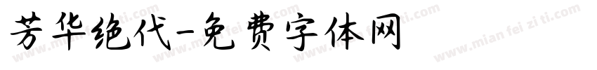 芳华绝代字体转换