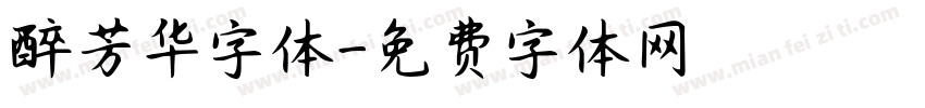 醉芳华字体字体转换